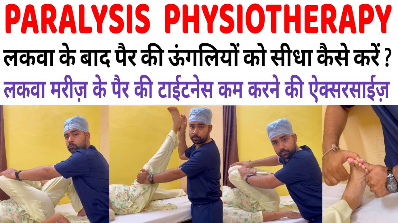 Paralysis Patients ke liye Leg Exercises | Tightness Kam Karne ki Physiotherapy Stretching Exercise