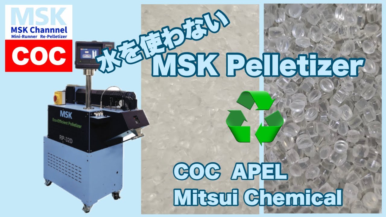[RP-32D] COC APEL樹脂     eco-efficient Plastic Pelletizer リペレタイザー
