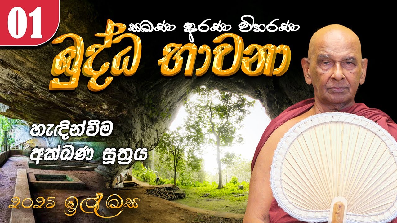 01. අක්ඛණ සූත්&zwj;රය (2025/11/15) බුද්ධ භාවනා | සිරි ධම්මාලංකාර මහා අරිහත් බුදුපියානන් වහන්සේ​
