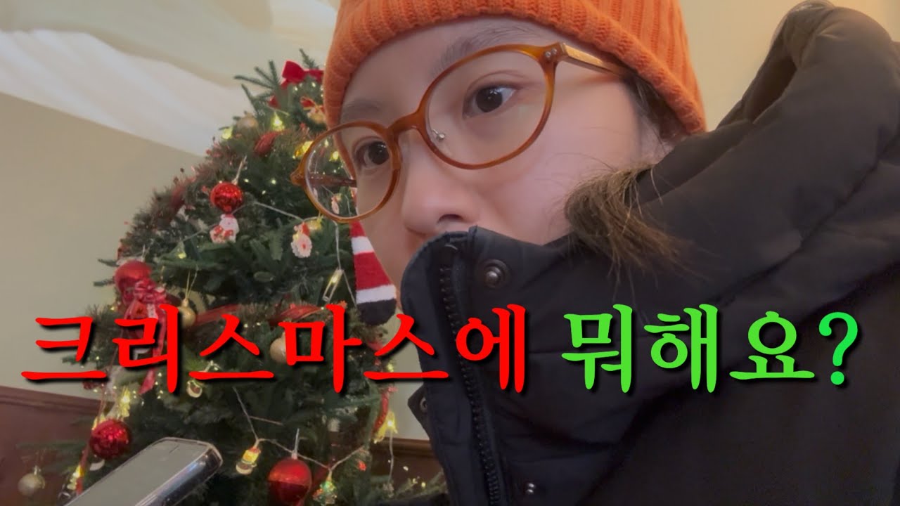 🎄멜크! 🎅🏻산타할아버지가 다녀갔어요! 네가족 크리스마스 연휴 보내기