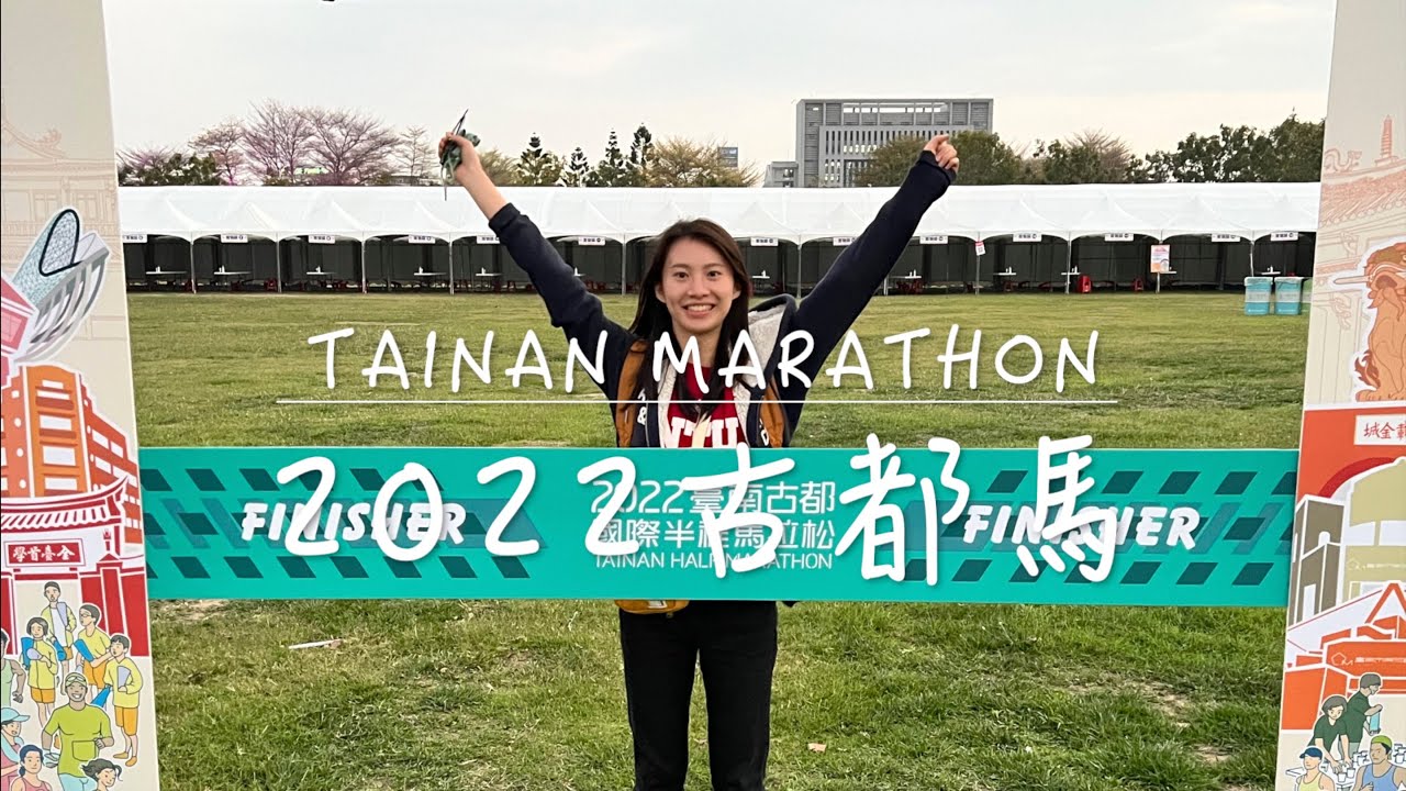 2022台南古都國際半程馬拉松要跑多久呢？Tainan Half Marathon