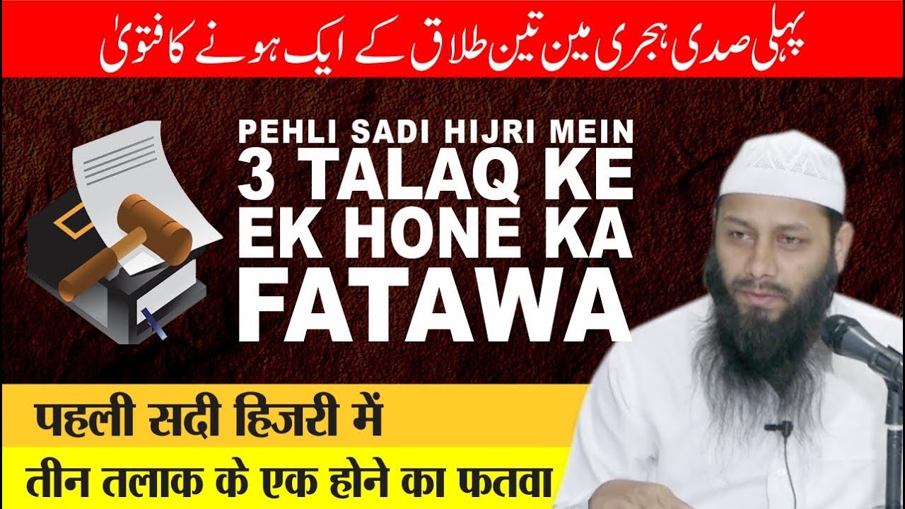 PEHLI SADI HIJRI MEIN 3 TALAQ KE EK HONE KA FATWA BY SHAIKH KIFAYATULLAH SANABILI