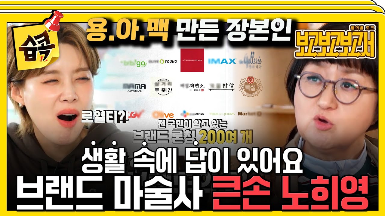 [#습콕📌] 용.아.맥 몰라? 노희영이 만든 브랜드 안 써본 사람 손들어와! 큰손 노희영이 말하는 노하우🤣  #보고보고보고서 #rerereport #SBSenter
