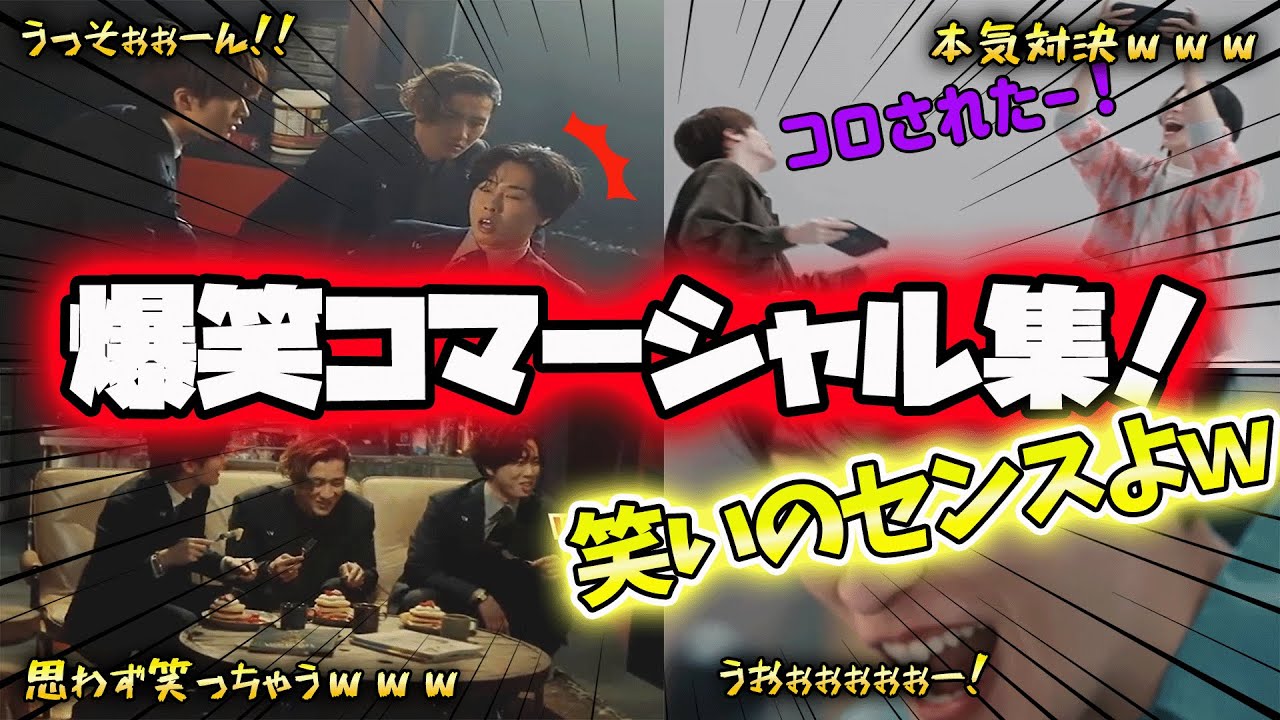 【SnowMan】爆笑‼センスだらけのCMでも仲良すぎ♡