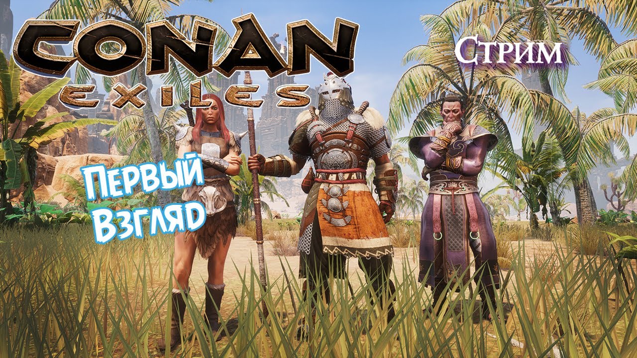 Conan Exiles ⚔️ ПЕРВЫЙ ВЗГЯЛД ⚔️ СМОТРИМ, УЧИМСЯ рестарт