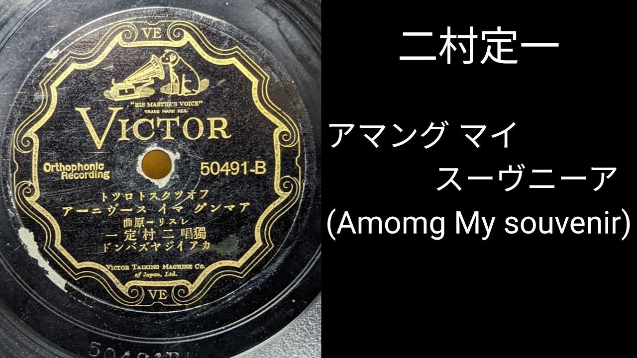 1928 - アマング・マイ・スーヴニーア - 二村定一 (日本ビクターレコード)