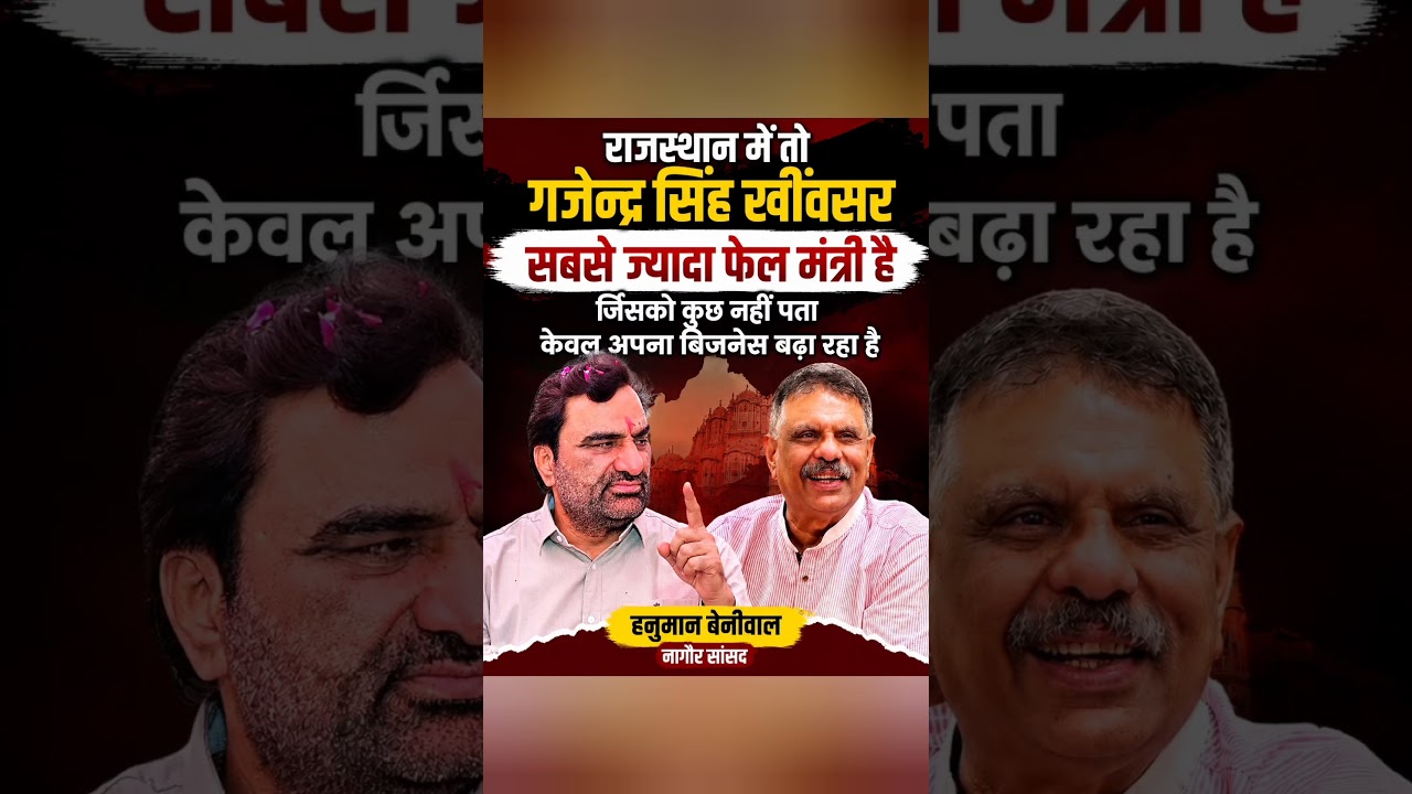 #hanumanbeniwal #gajendrasinghkhivsar #nagour #bhajanlalsharma #rajasthan #news #viral #bjp #rlp