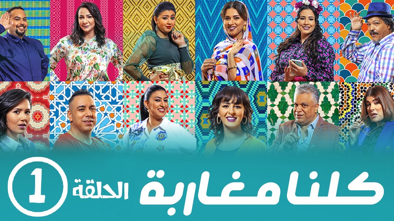برامج رمضان - كلنا مغاربة  : ‫الحلقة الأولى