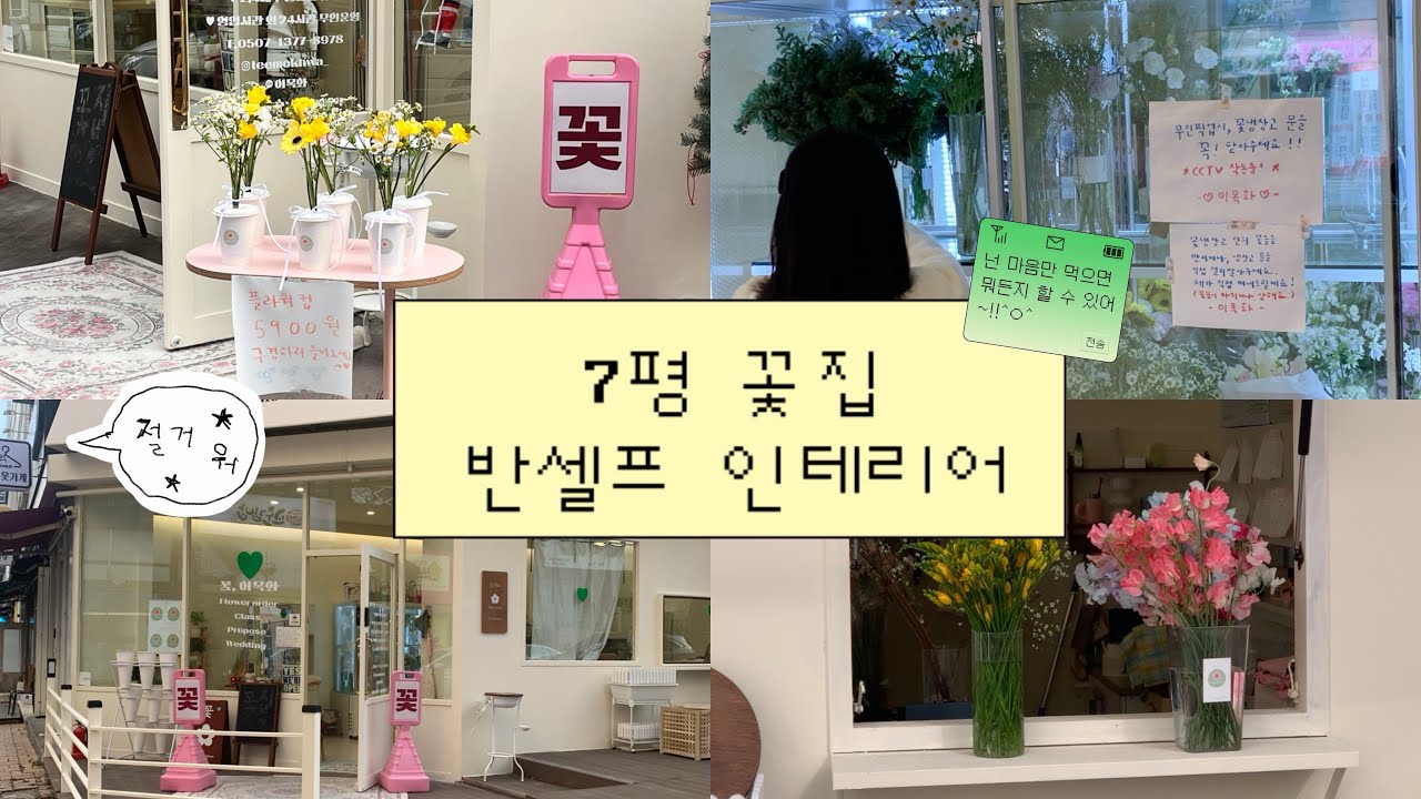 7평 꽃집 반셀프 인테리어 브이로그 ✨! 꽃집브이로그 꽃집일상 