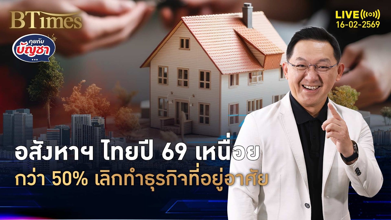 อสังหาฯ ไทยปี 69 เหนื่อย เกินครึ่งล้มทำโครงการ รายใหญ่มีเสี่ยงล้ม | คุยกับบัญชา | 16 ก.พ. 69