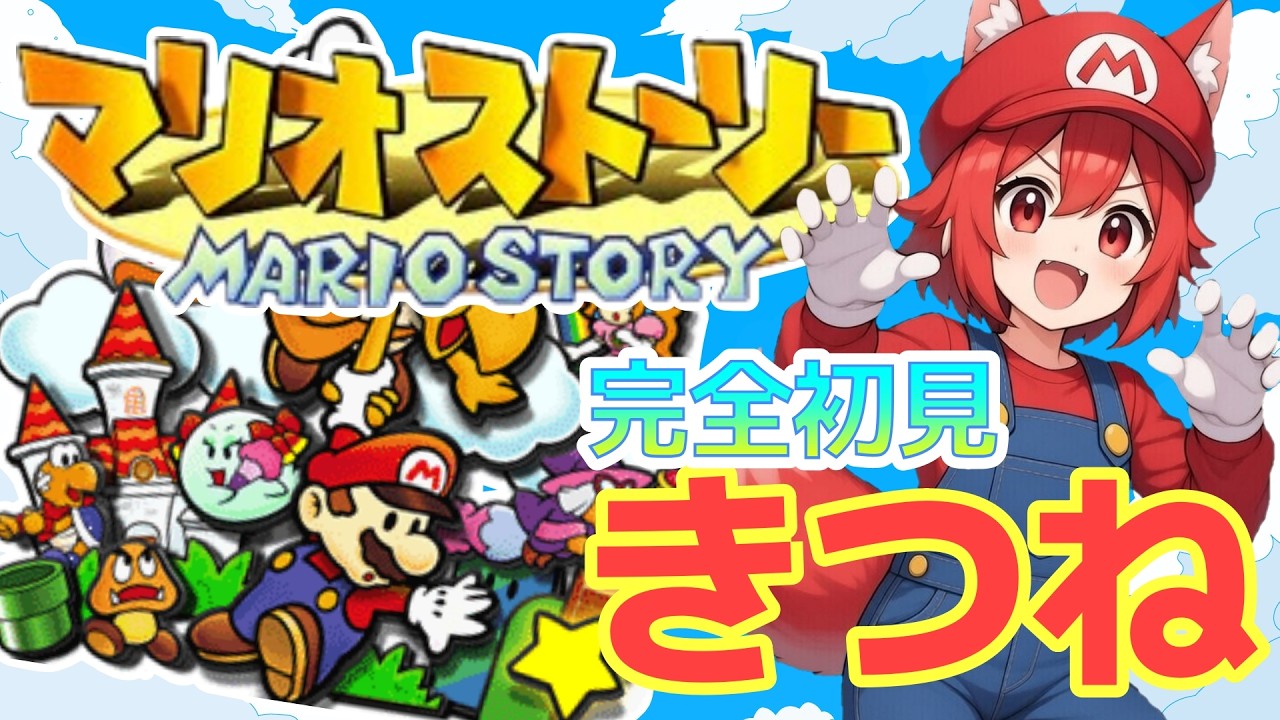 マリオストーリー｜ずっとやりたかった名作をにっこにこでプレイしてみる｜MARIO STORY【 #ゲーム実況 #実況プレイ #雑談 #vtuber #ライブ配信 #初見さん大歓迎 】_1回目