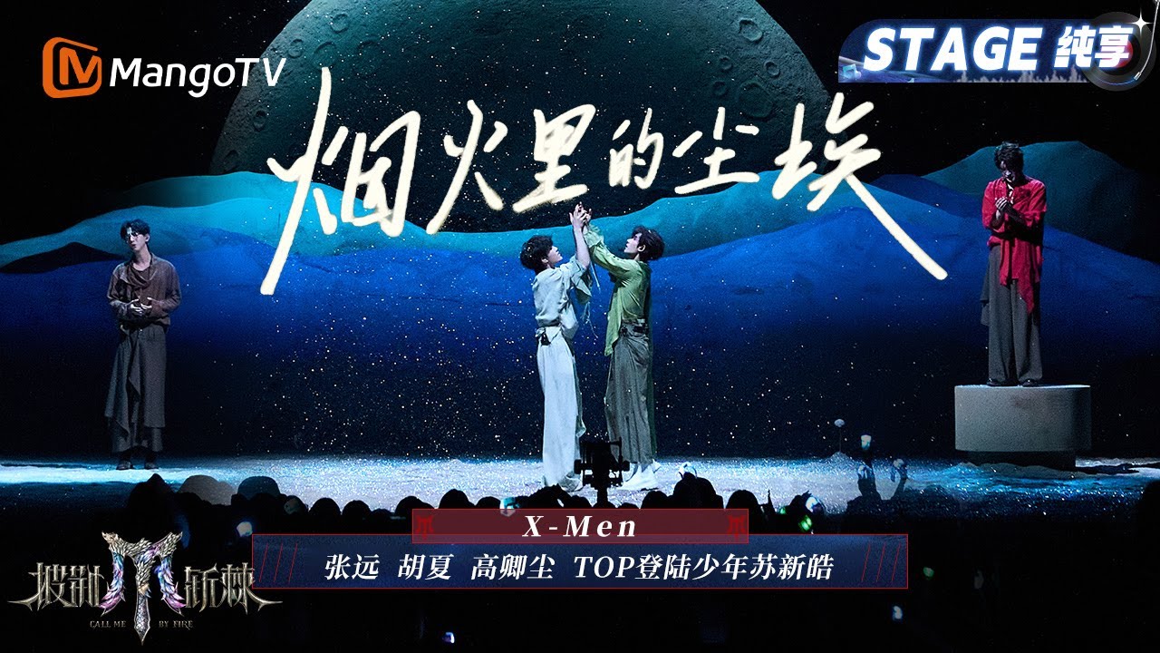 【一公舞台·纯享】X-Men合作秀《烟火里的尘埃》极具感染力的视听盛宴! #胡夏 #高卿尘 相拥对视张力十足｜Call Me By Fire 2025｜MangoTV