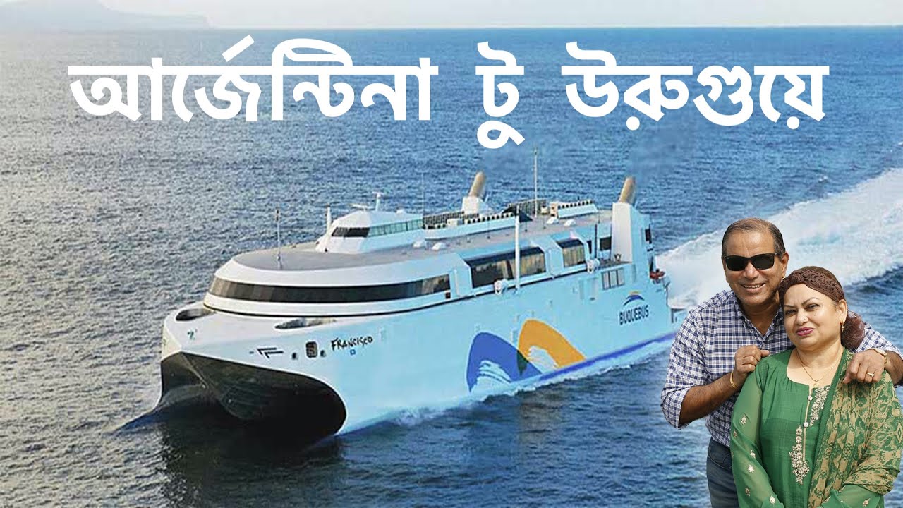 জলপথে - আর্জেন্টিনা থেকে উরুগুয়ে, Fastest ferry, made in Australia, Buenos Aires to Uruguay