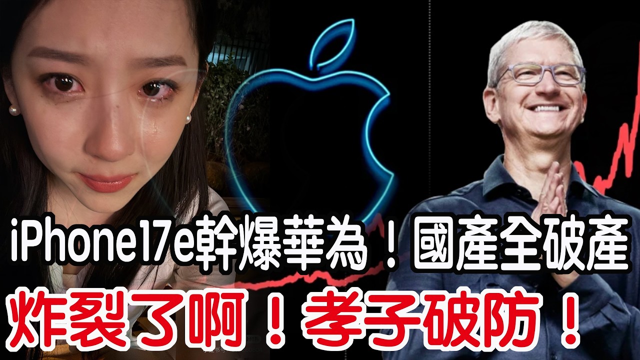 炸裂了啊！孝子破防！iPhone17e幹爆華為！國產全破產！