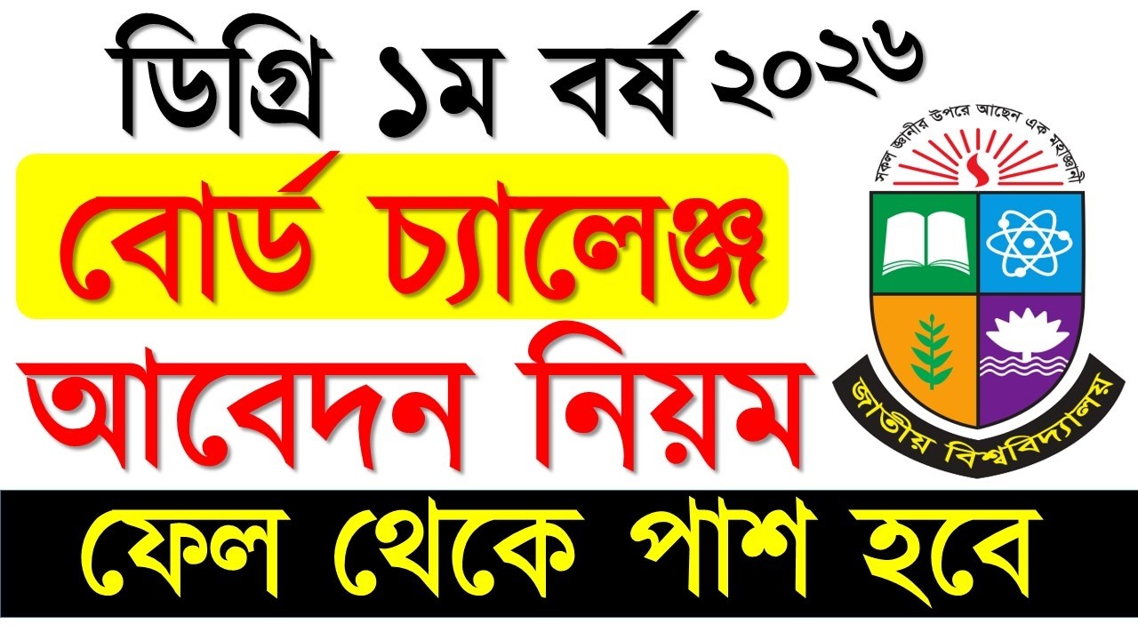 ডিগ্রি ১ম বর্ষ বোর্ড চ্যালেঞ্জ আবেদন নিয়ম | Degree 1st year Board Challegnge Apply 2026