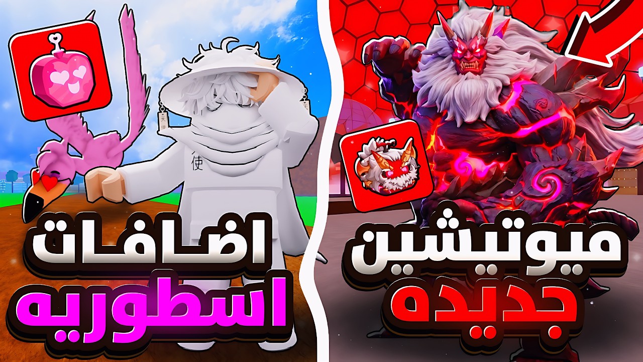 تحديث عيد الحب بلوكس فروتس الجديد  🔥جربت ميتويشن اليتي الجديد وانصدمت😱Blox Fruits Roblox