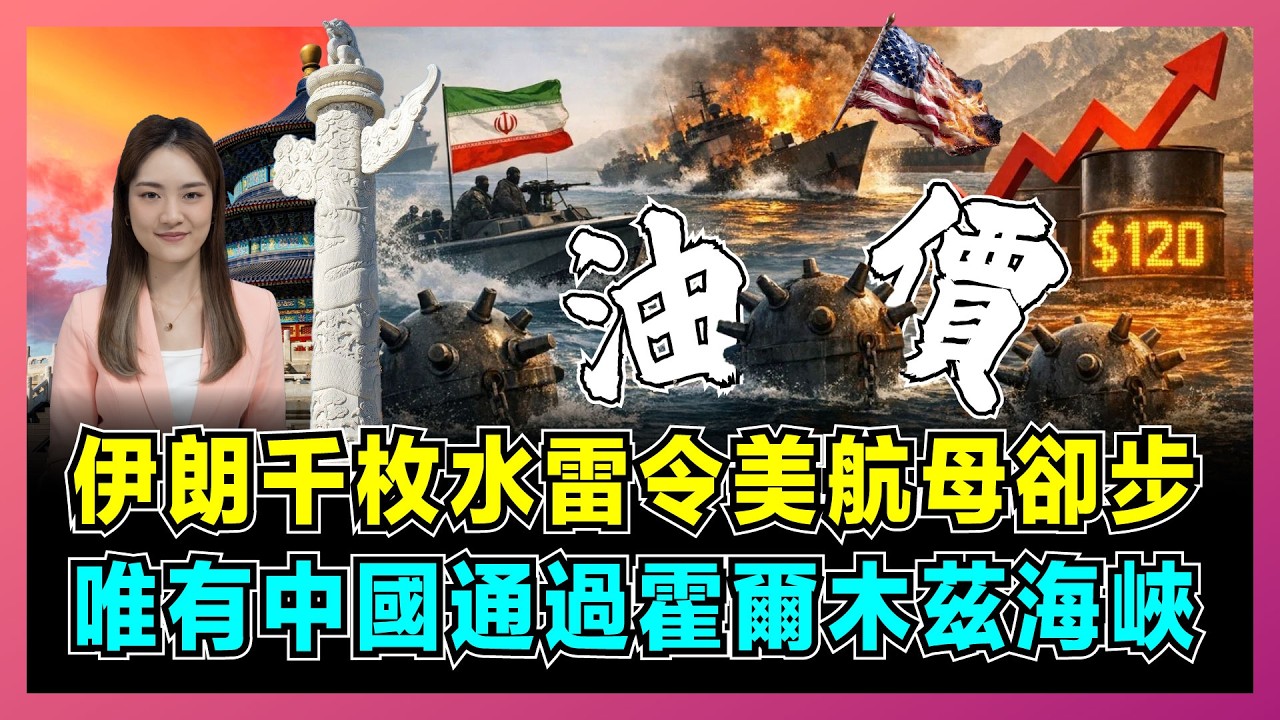 伊朗千枚水雷令美航母卻步，唯有中國通過霍爾木茲海峽！｜特朗普懼怕油價暴升，美軍掃雷艦不夠用，低成本武器如何威脅全球經濟命脈？【屈姬主播 EP364】