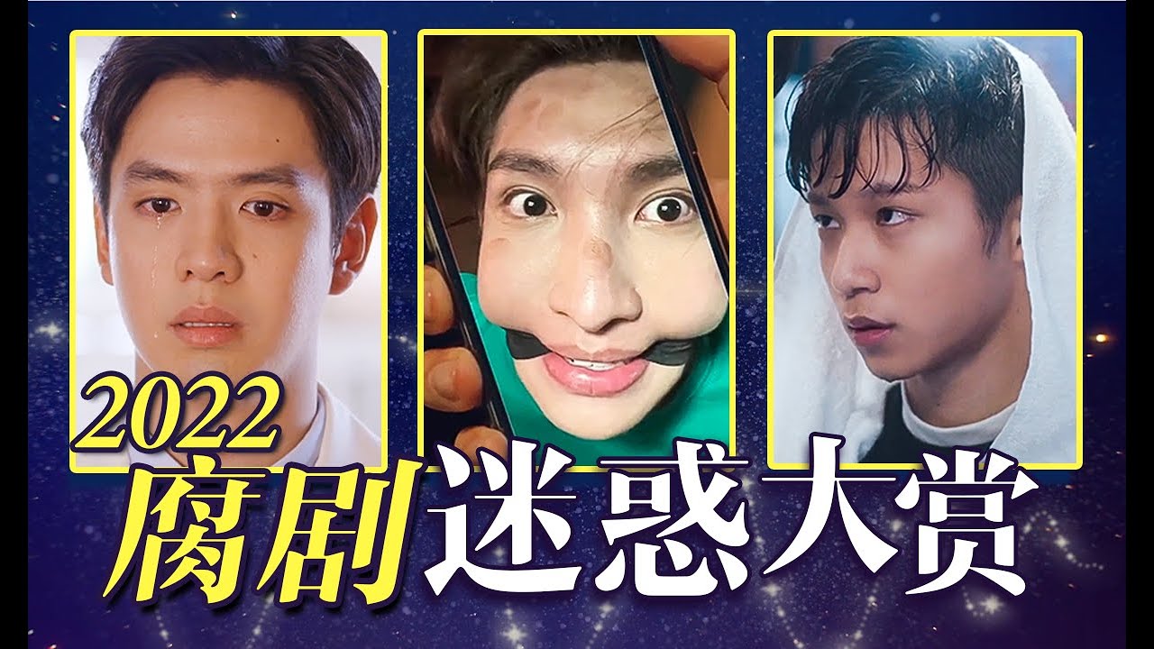 2022腐劇BL迷惑大賞，一整年搞笑神經場面都在這了！【团子】