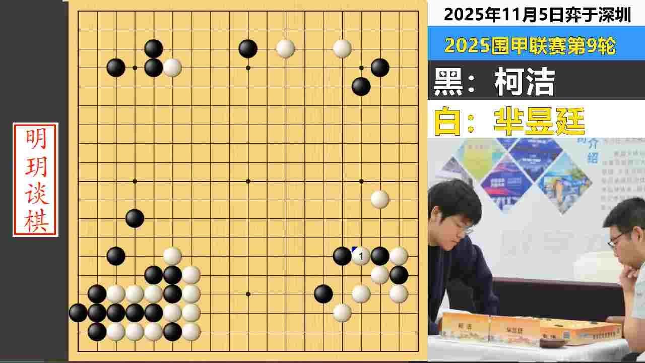 最新围甲：芈昱廷离奇攻击匆忙崩盘，柯洁诡异愚形从容获胜！ #围棋 #柯洁