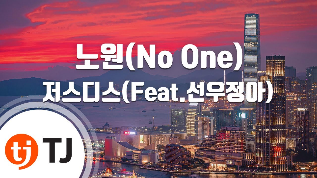 [TJ노래방] 노원(No One) - 저스디스(Feat.선우정아) / TJ Karaoke