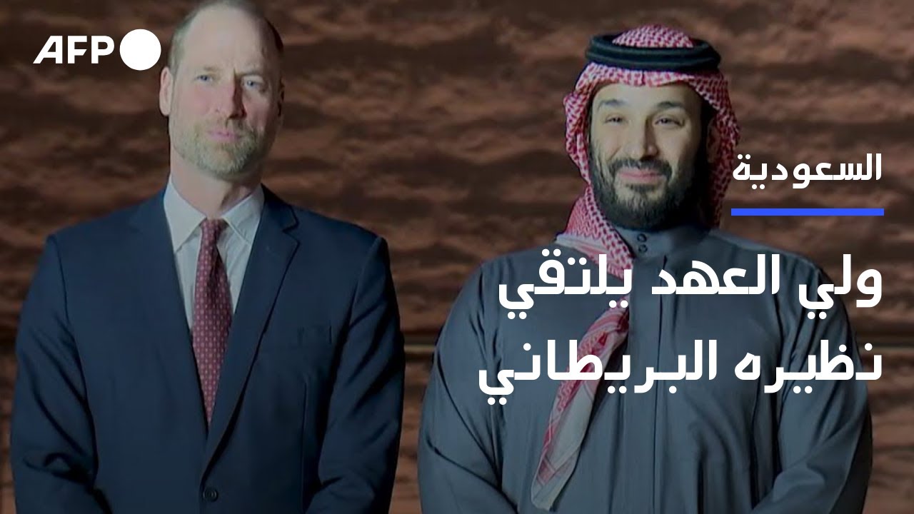 الأمير وليام يلتقي بن سلمان في الرياض في مستهل زيارة تستمر ثلاثة أيام | AFP