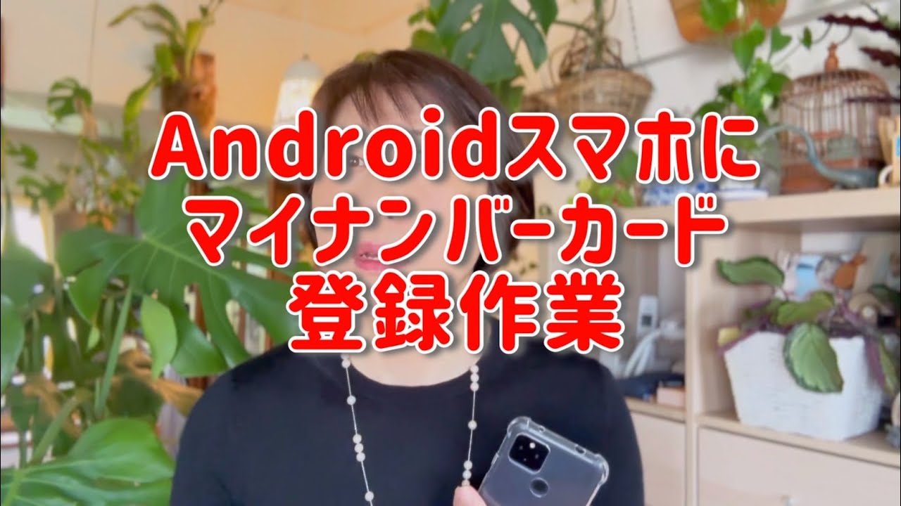 【登録完了】Androidスマホにマイナンバーカードの電子証明書を入れてみた