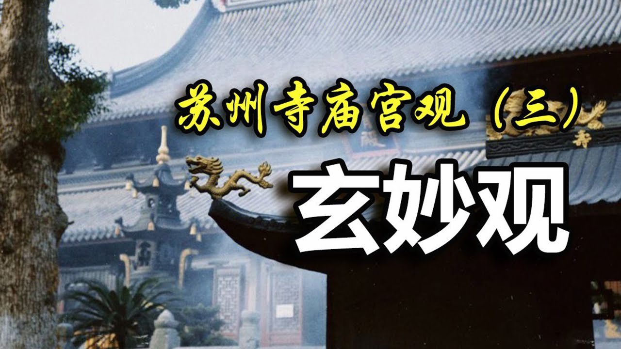 苏州人最熟悉却也最陌生的道观&mdash;&mdash;玄妙观