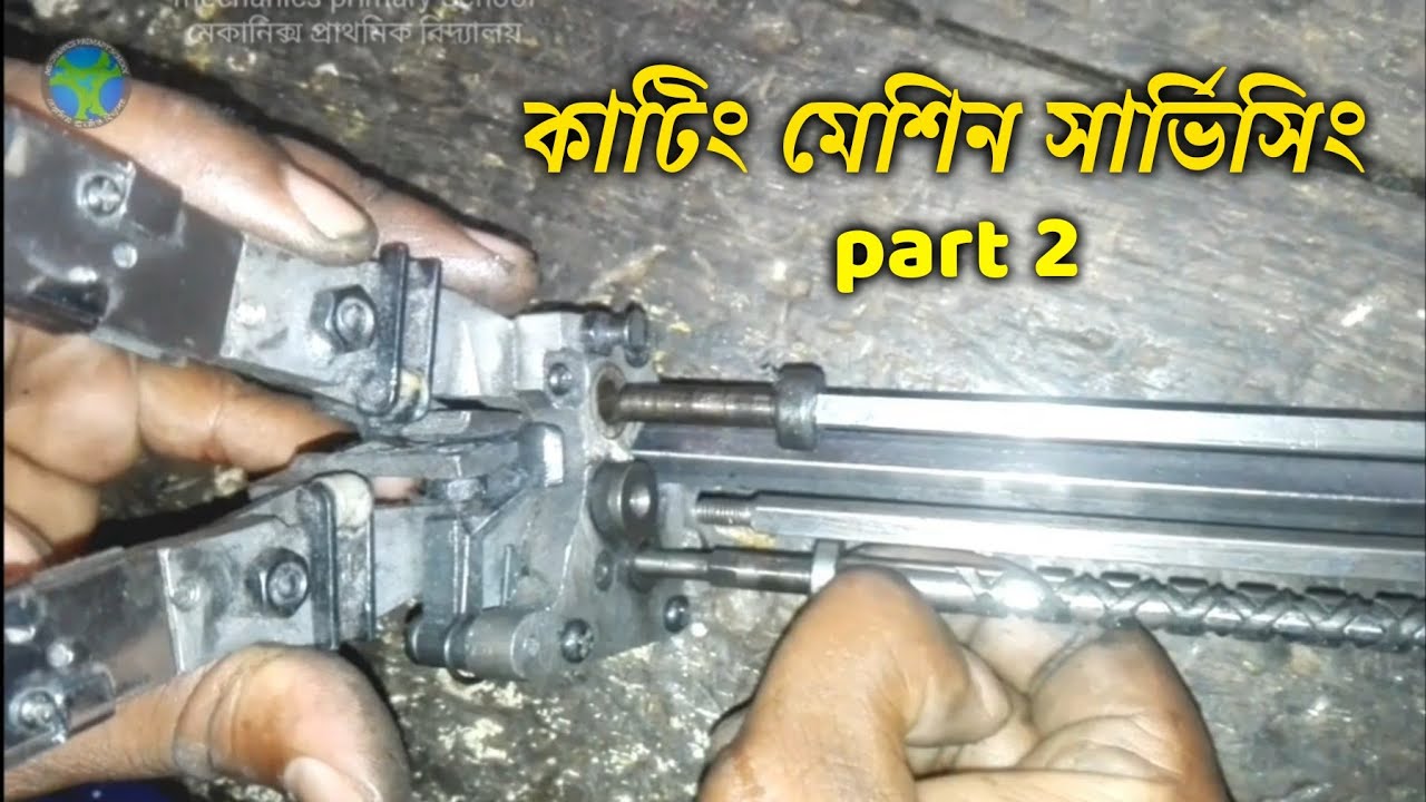 কাটিং মেশিন সাভিসিং @sewingmachinerepair1 part 2