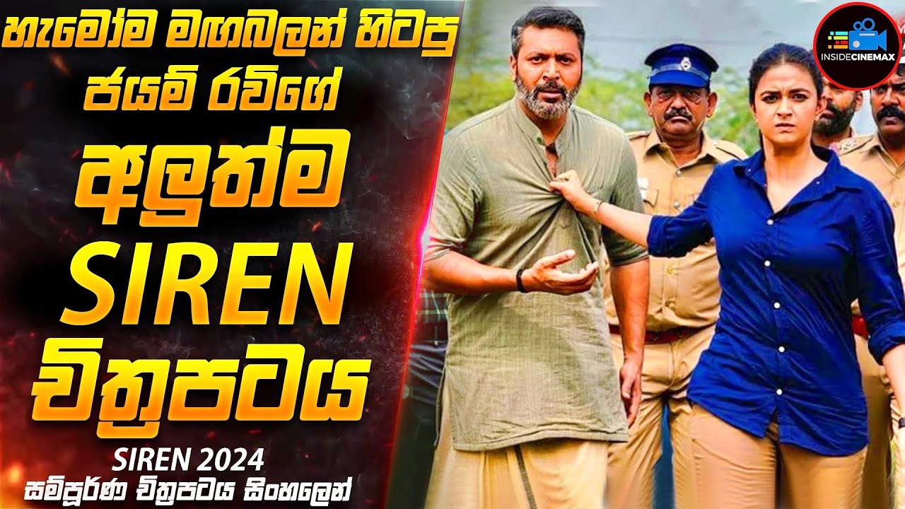 දාම ඝාතක සිරකරුවා 2024 New - ජයම් රවීගේ අලුත්ම Suspense Thriller චිත්‍රපටය SlREN 😱| Inside Cinemax