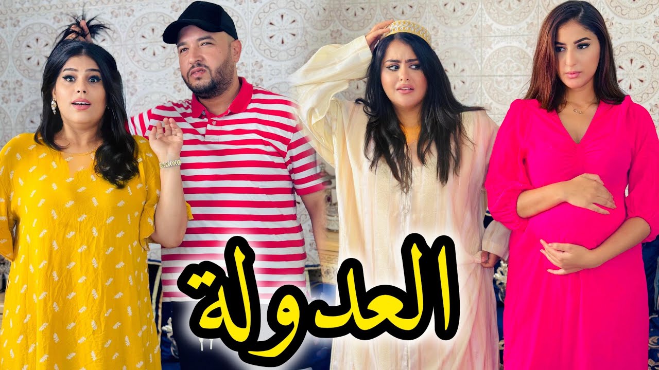  فيلم قصير :جاب عدولة للدار نهار العرس باش تكتب ليه العقد صدقات….😱(العدولة)