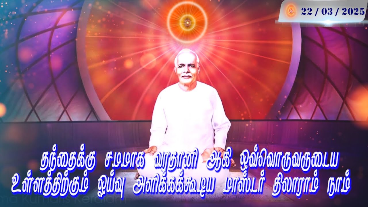 தந்தைக்கு சமமாக வரதானி ஆகி ஒவ்வொருவருடைய உள்ளத்திற்கும் ஓய்வு அளிக்கக்கூடிய மாஸ்டர் திலாராம் நாம்