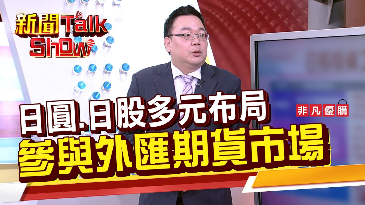 Part4》《日圓.日股多元布局 參與外匯期貨市場》｜新聞TalkShow｜｜2026.01.25｜