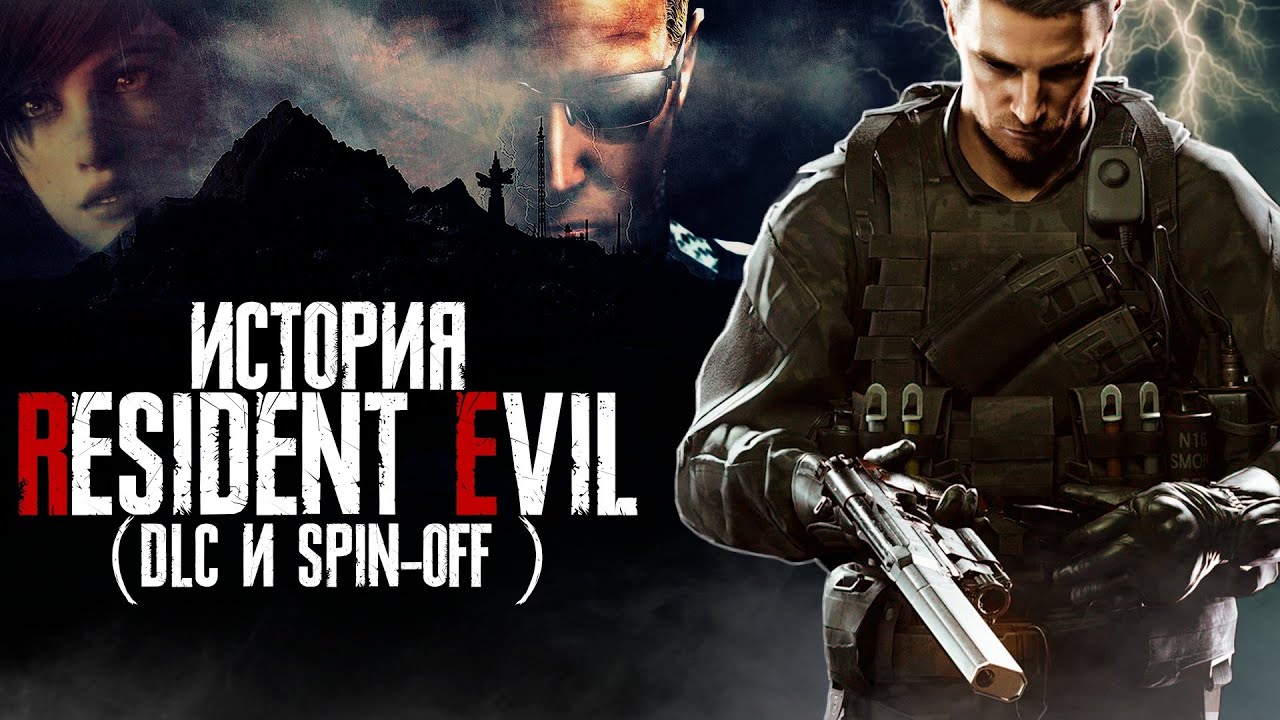 История других частей Resident Evil - DLC и SpinOff . Полная хронология серии Resident Evil.