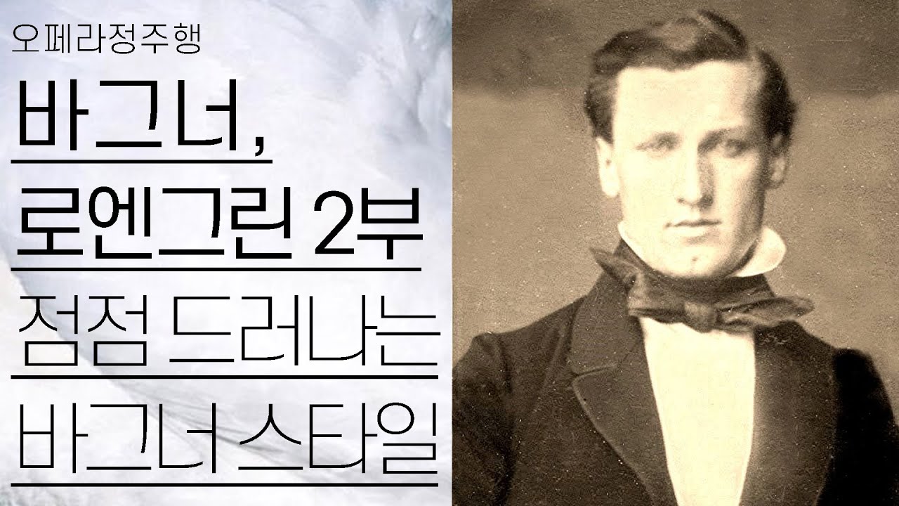 바그너, 로엔그린 2부 | 결혼행진곡, 바그너의 음악 스타일 | 오페라정주행 43편