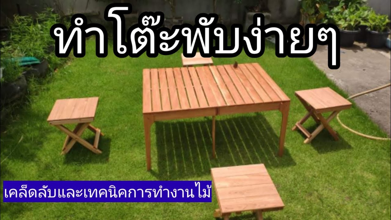 โต๊ะไม้พับได้ ไว้แคมป์ปิ้ง กินหมูกระทะ