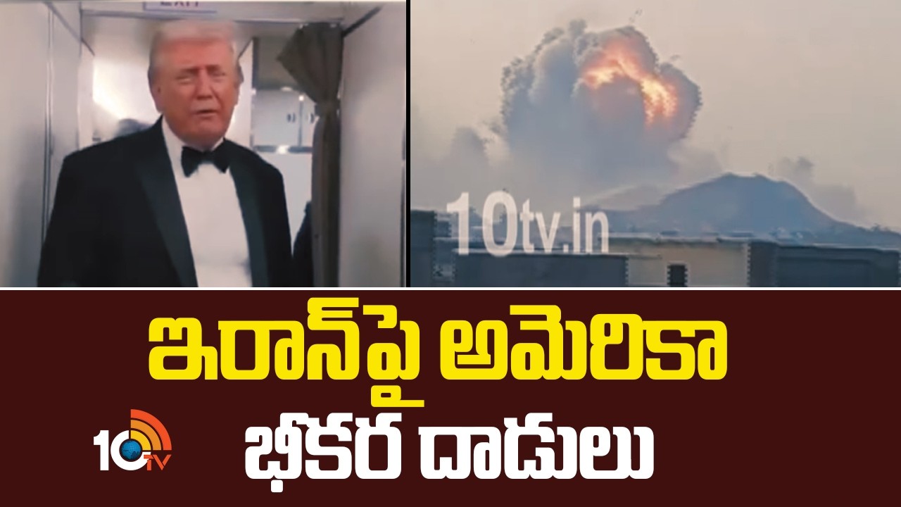 America Attacks On Iran | ఇరాన్‎పై అమెరికా భీకర దాడులు | 10TV News