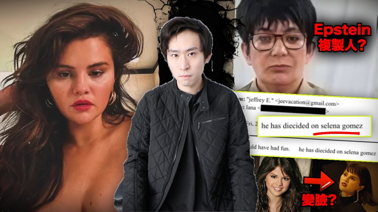 Selena Gomez明星複製人陰謀論！她已死了？愛潑斯坦文件及Ghislaine Maxwell '面具' 證實真相？Justin Bieber也有秘密！| 席琳娜&middot;戈梅茲事件