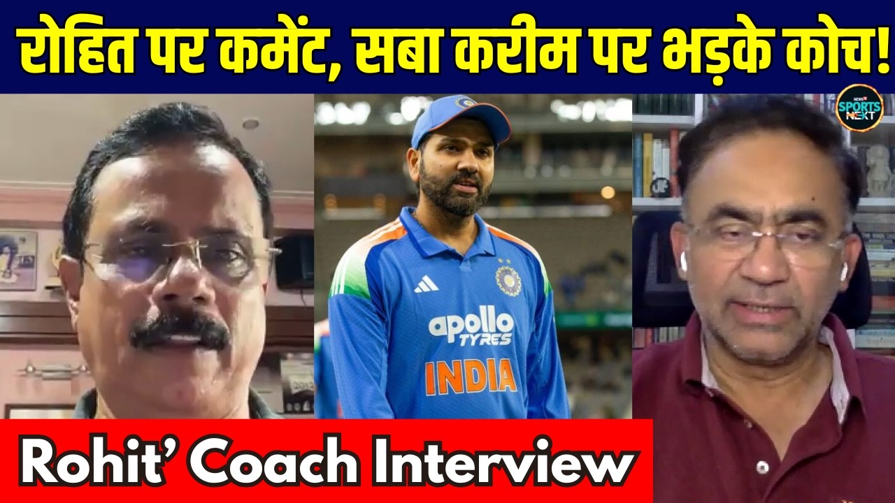 Rohit Sharma Coach Dinesh Lad Interview: रोहित पर कमेंट, सबा करीम पर भड़के दिनेश लाड! | Sportsnext
