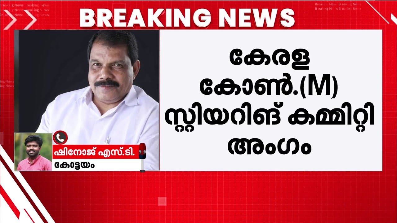 കടുത്തുരുത്തിയിൽ സമവായ സ്ഥാനാർഥി? പി.എം.മാത്യു ഉഴവൂർ LDF സ്ഥാനാർഥിയായേക്കും