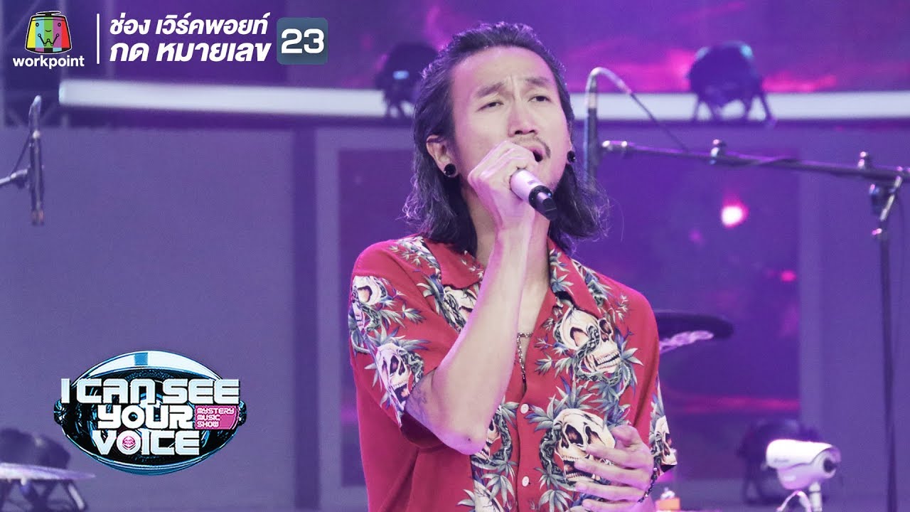 ครึ่งๆกลางๆ - Bodyslam | I Can See Your Voice -TH