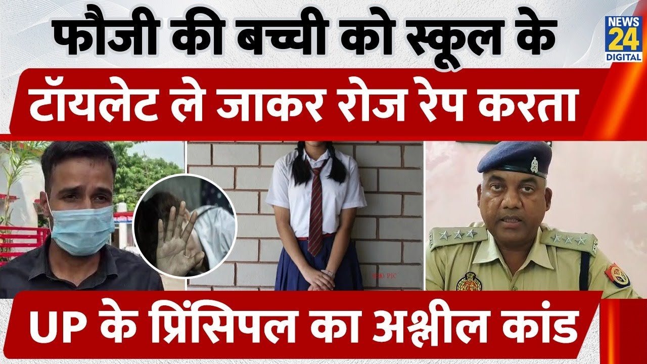 Deoria: फेल करने की धमकी देकर महीनों तक स्कूल संचालक ने किया जवान की बच्ची का रेप | Uttar Pradesh