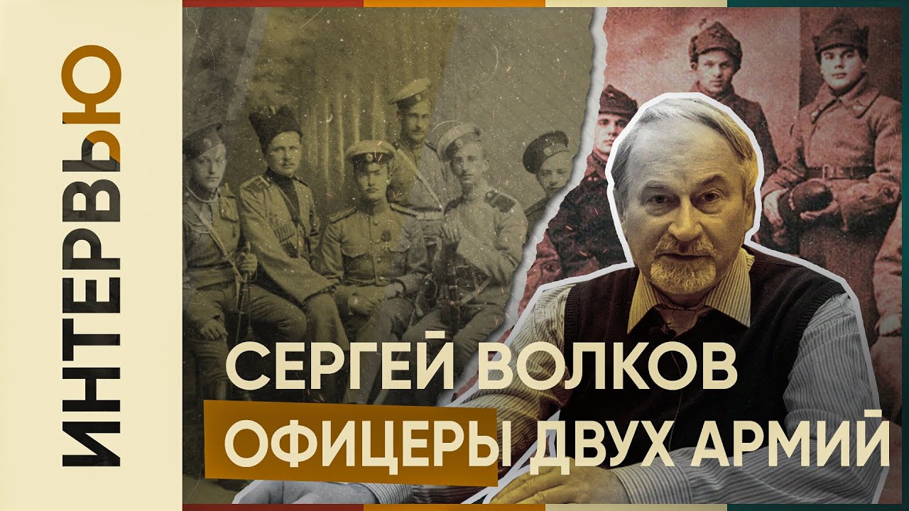 Сергей Волков об офицерах в белой и красной армиях