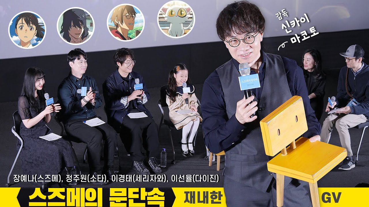 Full] 신카이 마코토 감독 재내한 GV + '스즈메의 문단속' 한국 더빙판 성우 쇼케이스: 장예나, 정주원, 이경태, 이선율: 편집 직캠 230427 CGV용산 15관 흥행감사