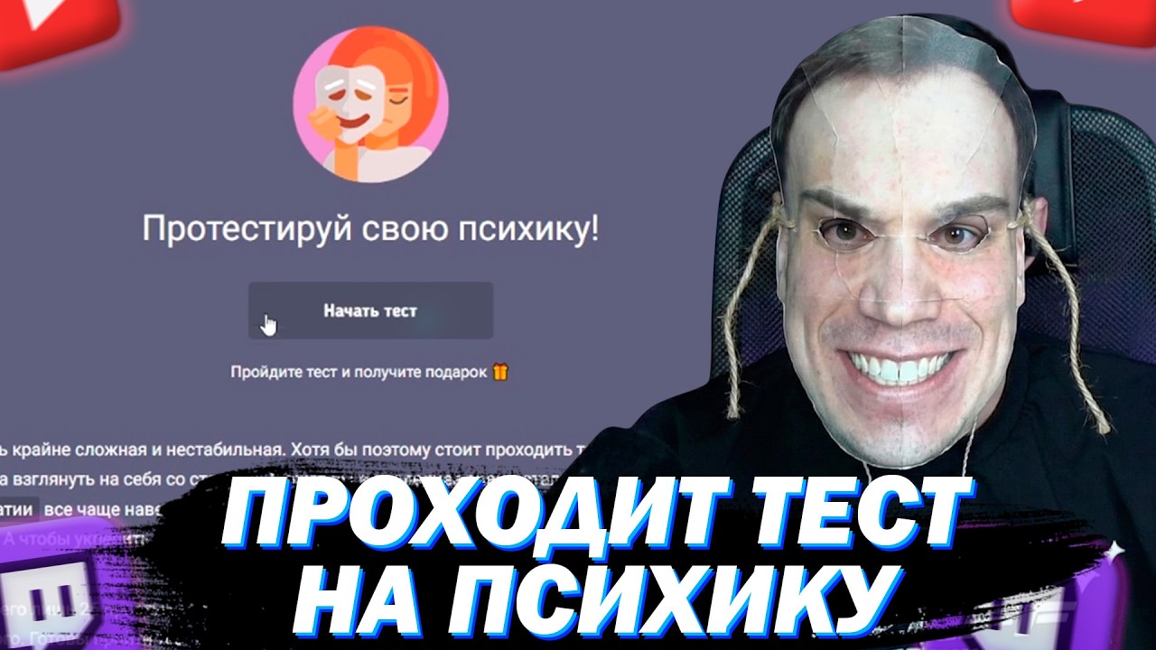 МАЗЕЛЛОВ ПРОХОДИТ ТЕСТ НА ПСИХИКУ