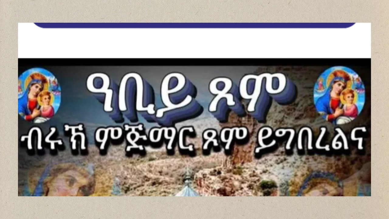 ዓቢይ ጾም ብሩክ ምጅማር ይግበረልና Gual Negasi YouTube  überträgt einen Livestream.