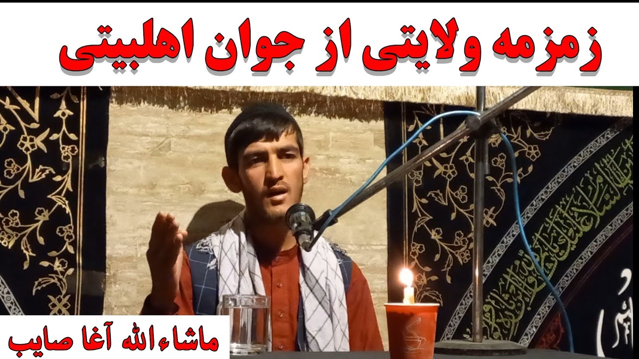 زمزمه‌ای ولایتی از جوان اهلبیتی 