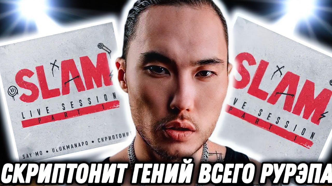 Реакция на Скриптонит - Slam Live Session | Рабские лекции, Колеса, 100 поцелуев!