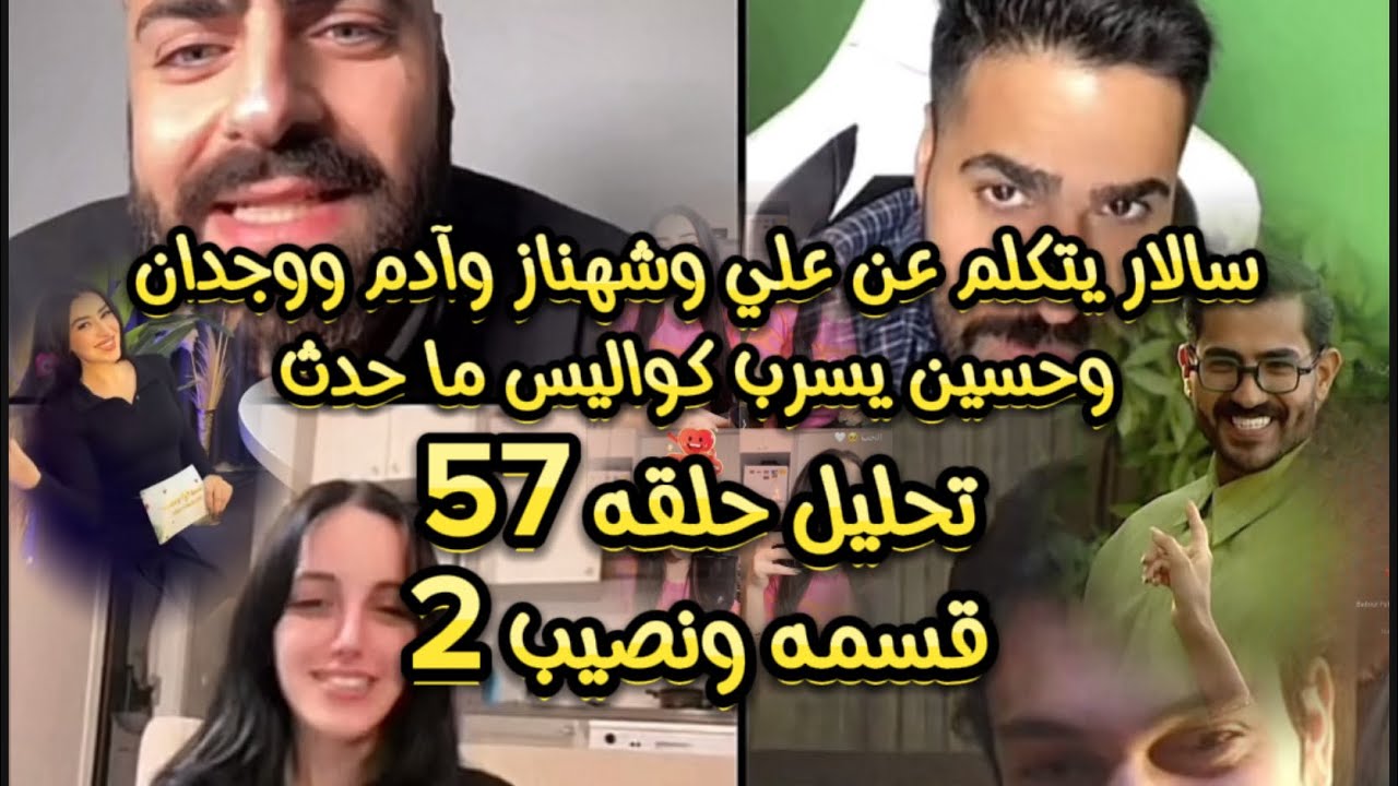 تحليل حلقه 57 مع فؤاد وايه وأحدث 🔥 مع سالار وحسين 😱😱😱🔥🔥🔥🔥🔥