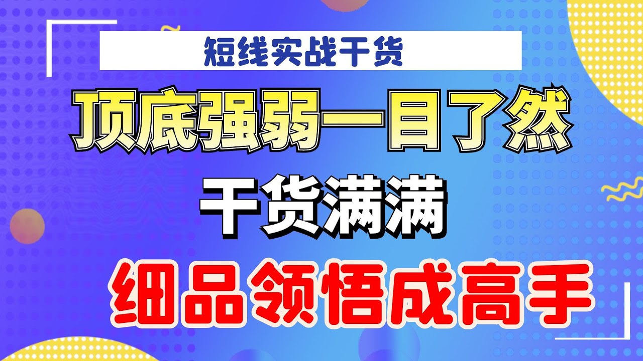 短线实战宝典，顶底强弱一目了然，干货中精品，细品领悟成高手