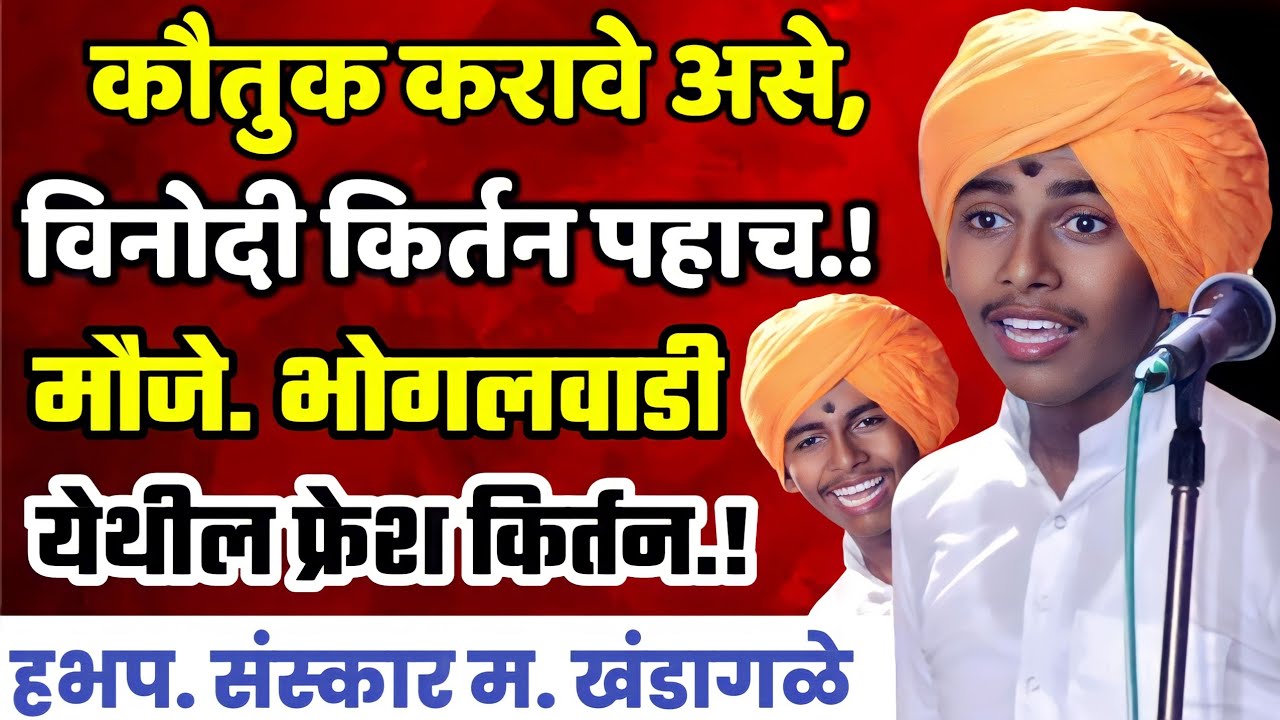 संस्कार महाराज खंडागळे यांचे अतिशय सुंदर किर्तन, Sanskar maharaj khandagale kirtan